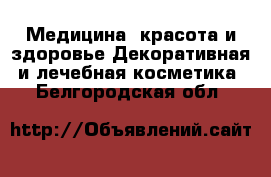 Медицина, красота и здоровье Декоративная и лечебная косметика. Белгородская обл.